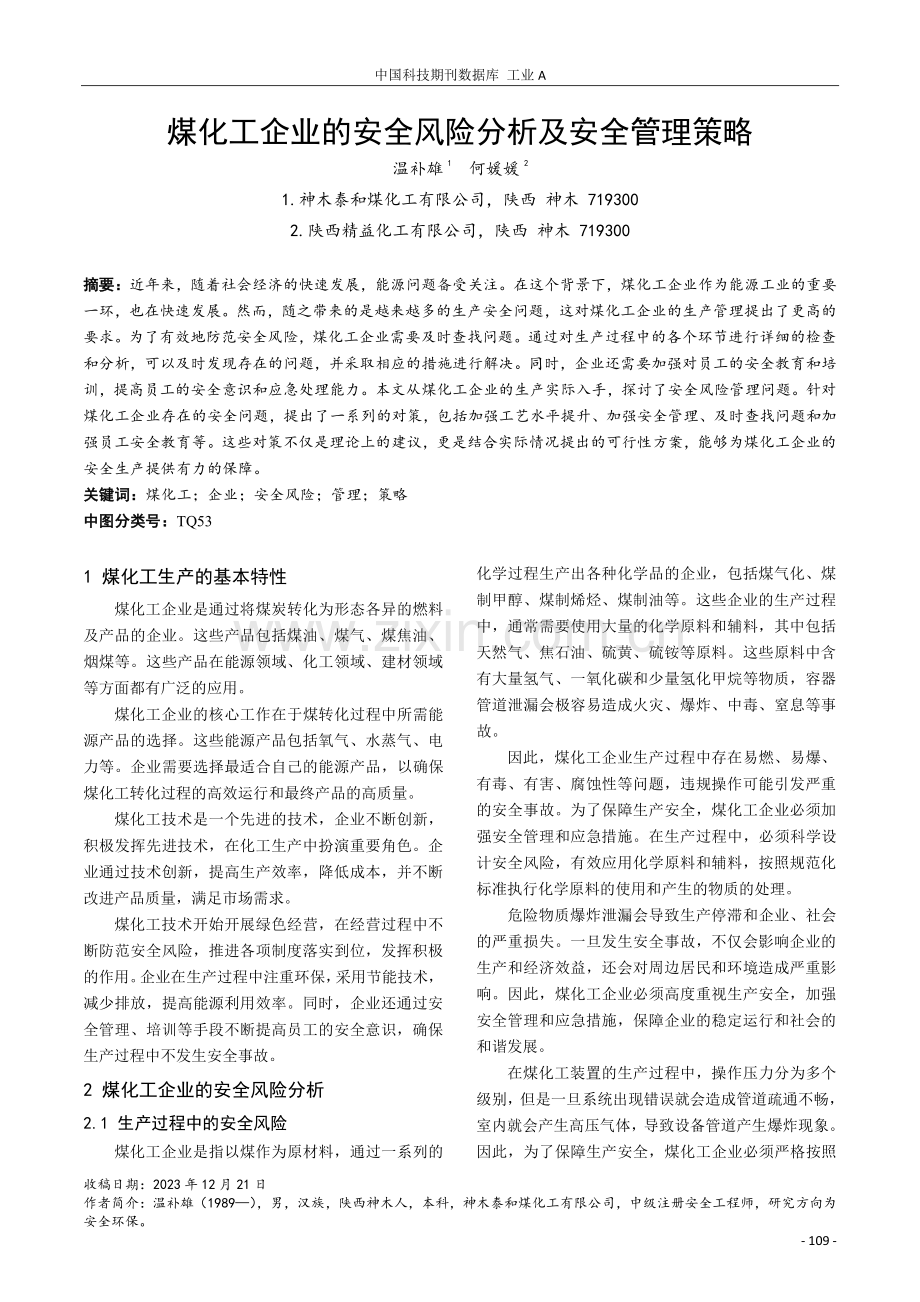 煤化工企业的安全风险分析及安全管理策略.pdf_第1页