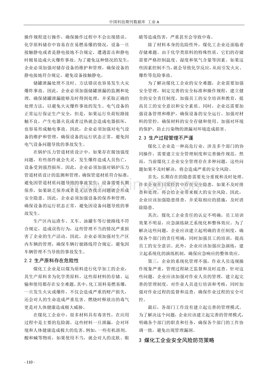 煤化工企业的安全风险分析及安全管理策略.pdf_第2页