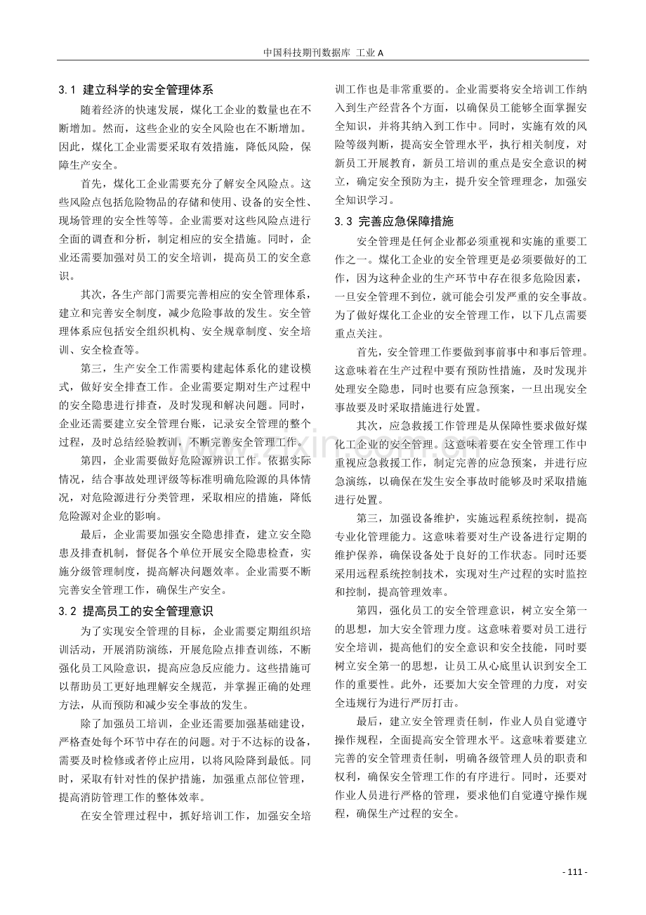 煤化工企业的安全风险分析及安全管理策略.pdf_第3页