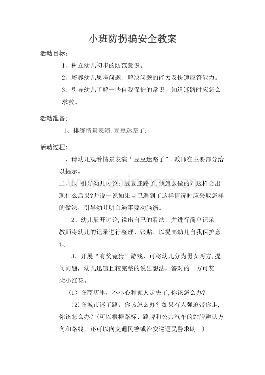 小班防拐骗安全教育教案.docx_第1页