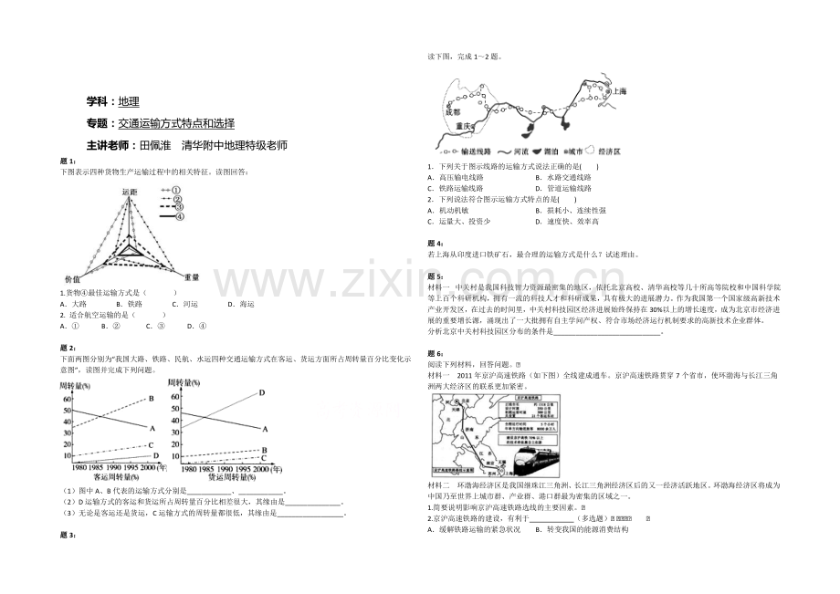 2020-2021学年人教版高中地理必修二课后练习：交通运输方式特点和选择-二.docx_第1页