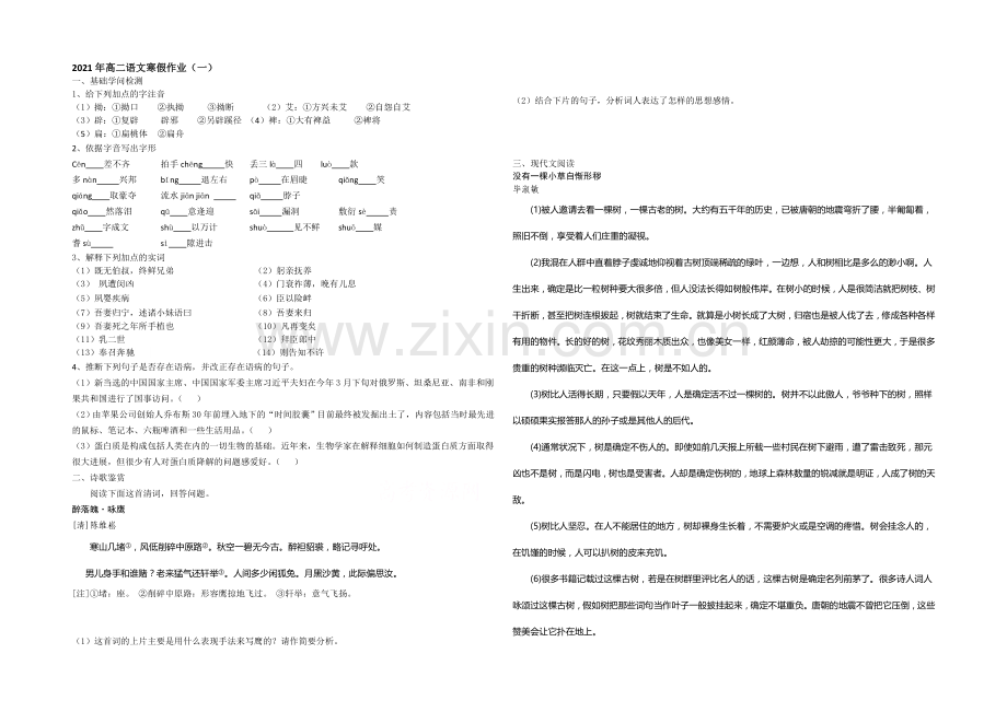 山东省菏泽市2020-2021学年高二上学期寒假作业(一)语文Word版含答案.docx_第1页