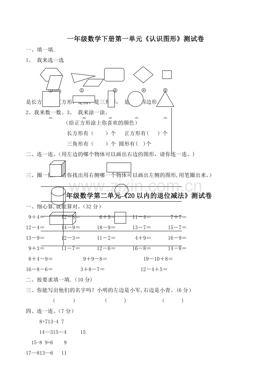 小学一年级下册数学全套测试卷(单元检测-期末复习).doc_第1页