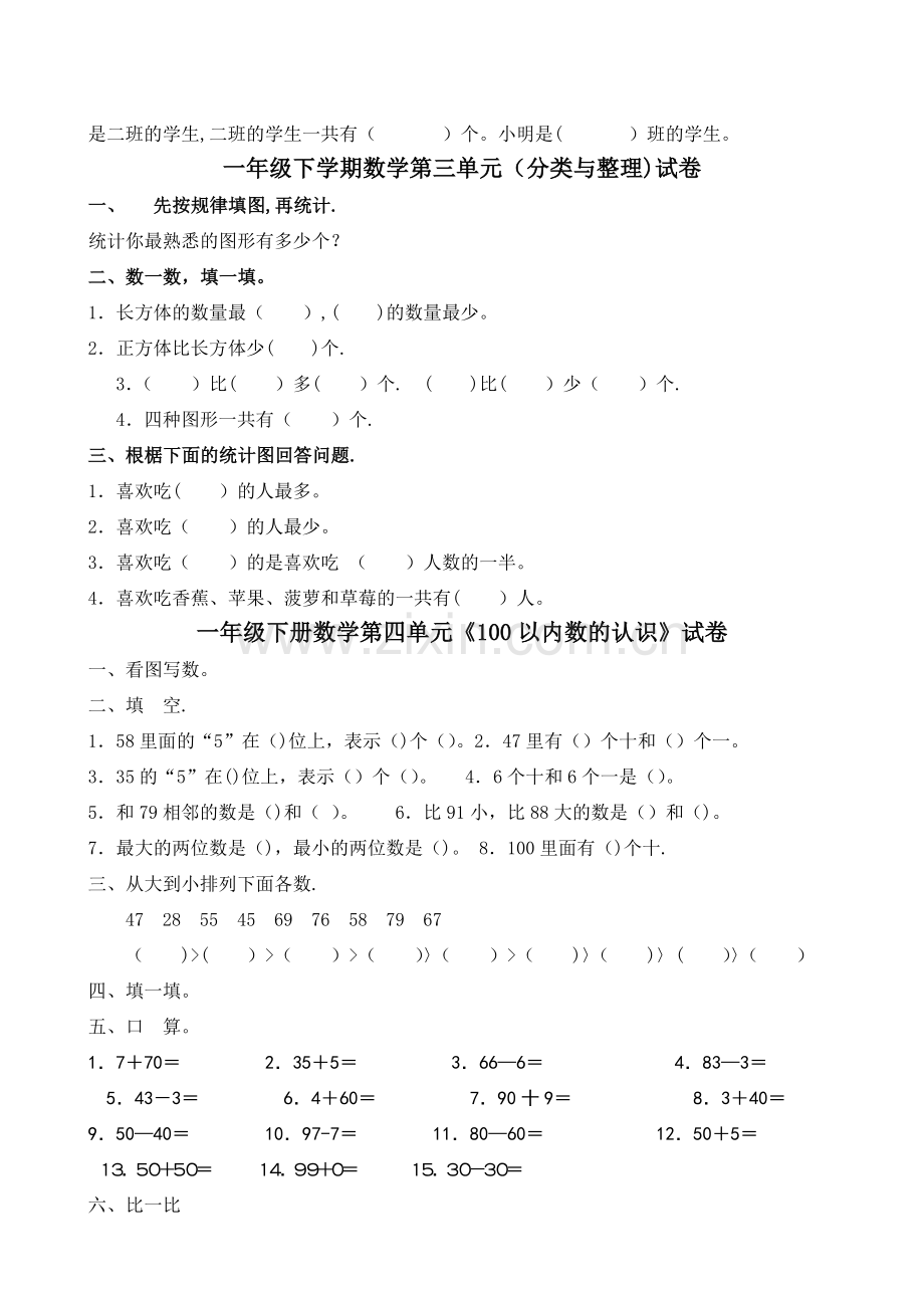 小学一年级下册数学全套测试卷(单元检测-期末复习).doc_第3页