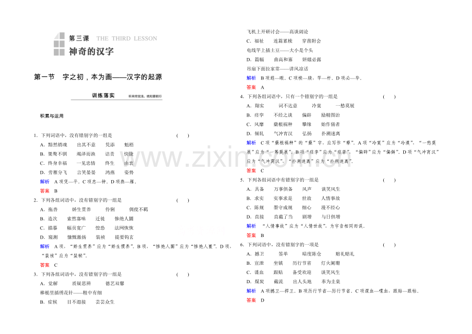 高中语文人教版选修《语言文字应用》同步训练：第3课-第1节.docx_第1页