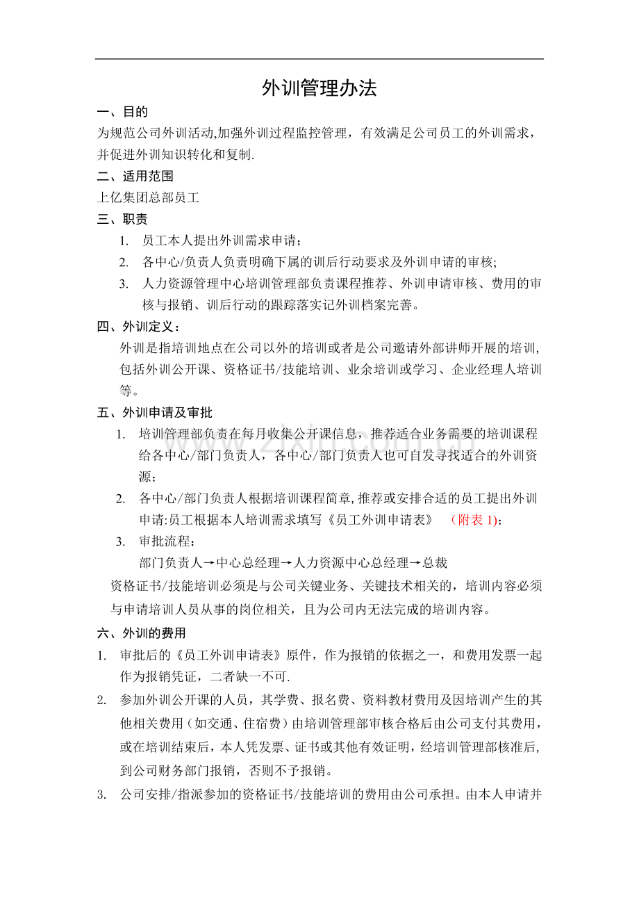 外训管理办法.docx_第1页