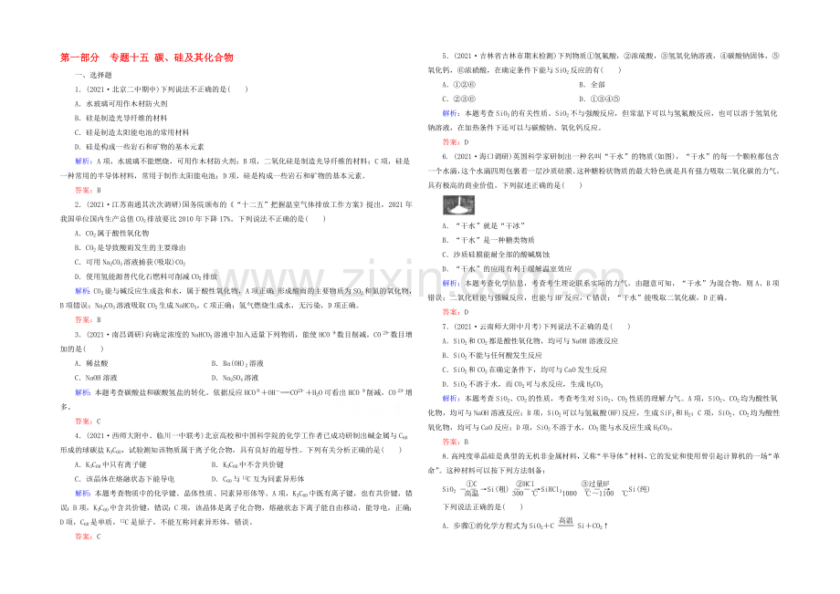 2022届高考化学二轮复习练习：专题15-碳、硅及其化合物---Word版含解析.docx_第1页