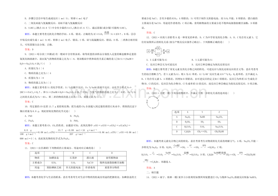 2022届高考化学二轮复习练习：专题15-碳、硅及其化合物---Word版含解析.docx_第2页