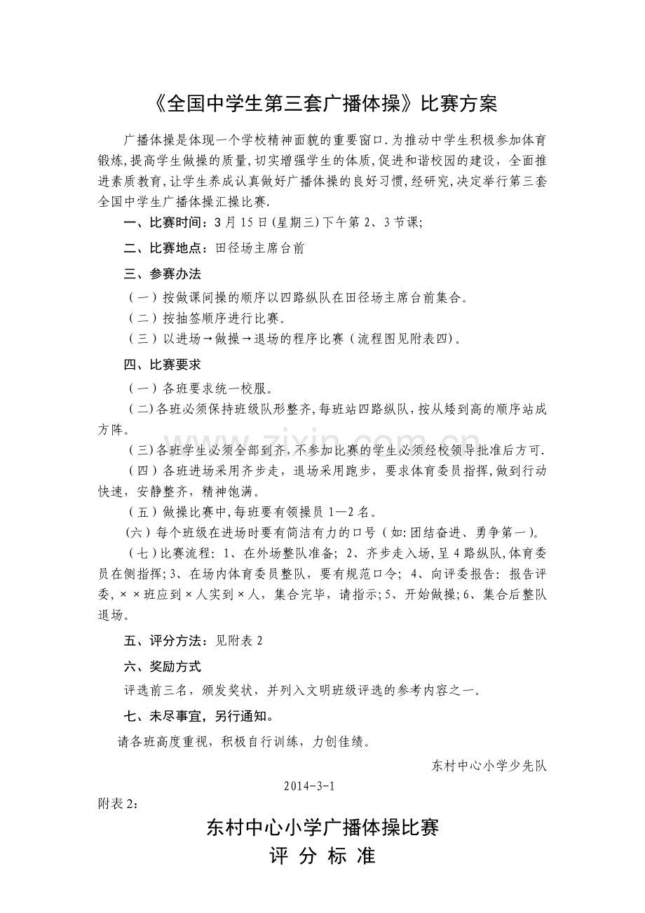 广播体操比赛方案、评分标准、流程示意图及出场顺序.doc_第1页