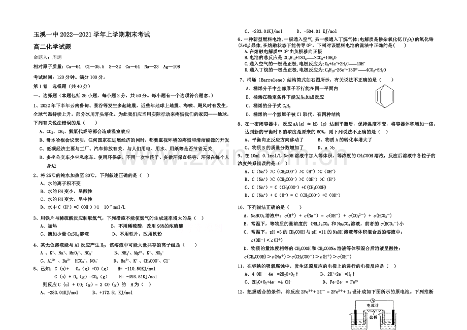 云南省玉溪一中2020-2021学年高二上学期期末考试化学试题-Word版含答案.docx_第1页