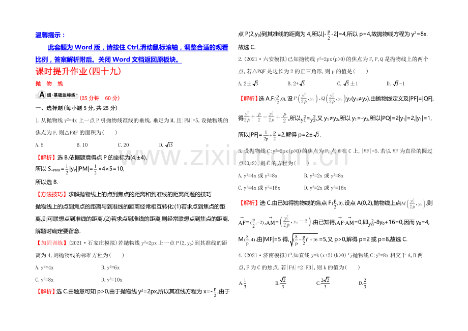 【全程复习方略】2022届高考数学(文科人教A版)大一轮课时作业：8.7-抛物线-.docx_第1页