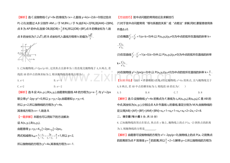 【全程复习方略】2022届高考数学(文科人教A版)大一轮课时作业：8.7-抛物线-.docx_第2页