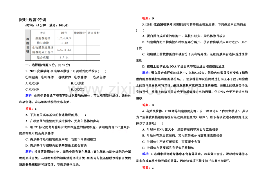 《金版教程》2022届高考生物一轮总复习限时规范特训-2-6细胞器——系统内的分工合作-.docx_第1页