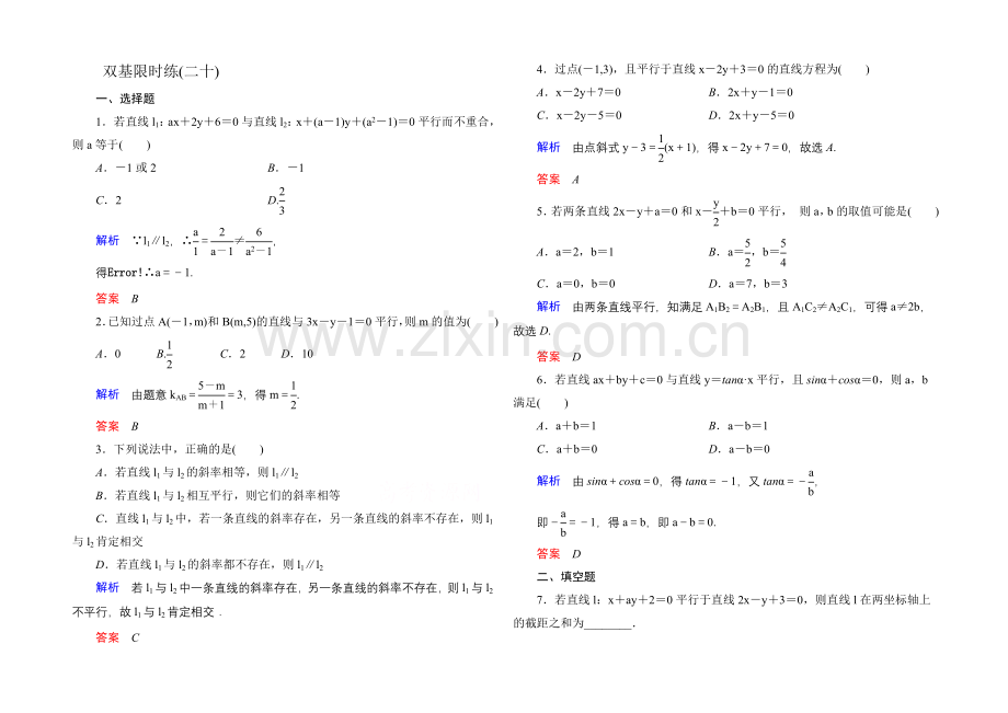 2020-2021学年北师大版高中数学必修2双基限时练20.docx_第1页