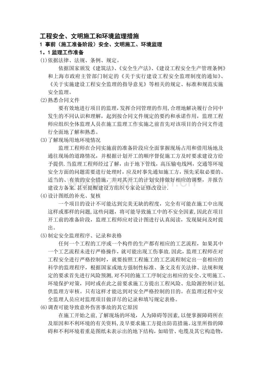 安全、文明施工、环境保护监理措施.doc_第1页