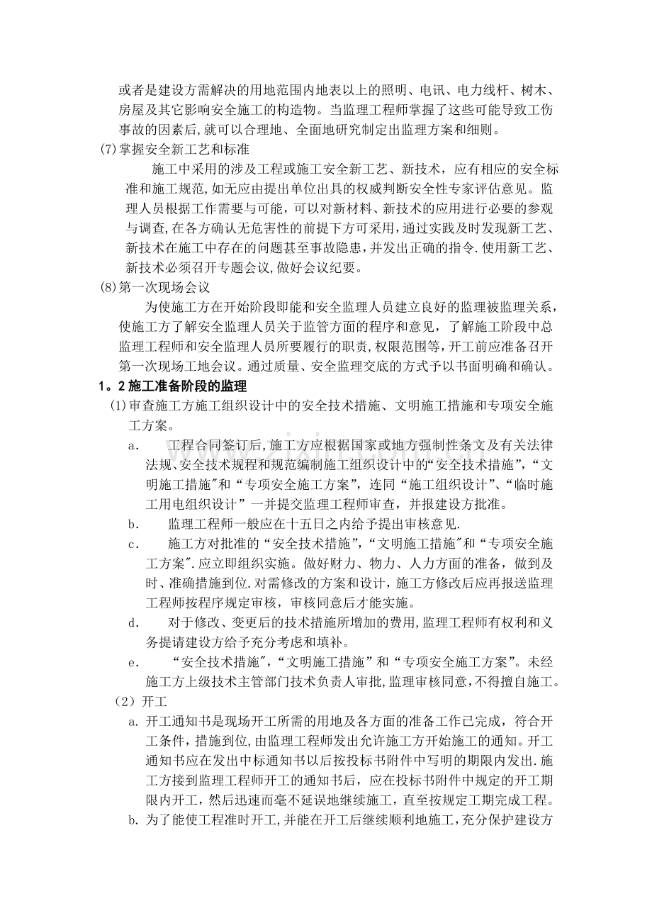 安全、文明施工、环境保护监理措施.doc_第2页