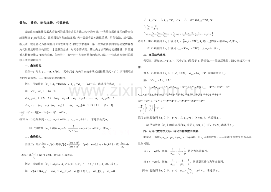 高中数学(北师大版)必修五教案：1.1-拓展资料：叠加、叠乘、迭代递推、代数转化.docx_第1页