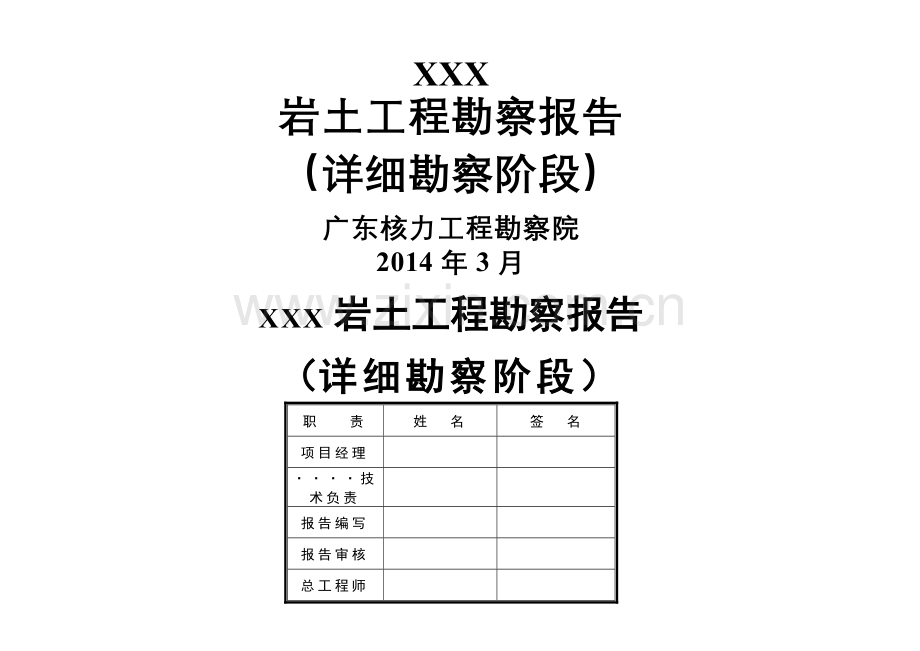 岩土工程勘察报告模板.doc_第1页