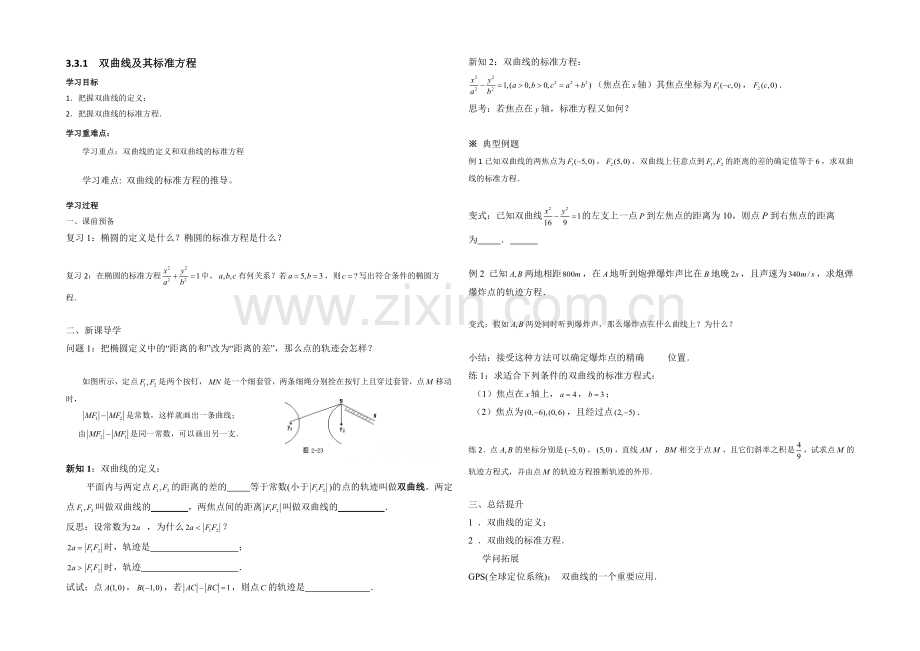 高中数学(北师大版)选修2-1教案：第3章-双曲线-第一课时.docx_第1页