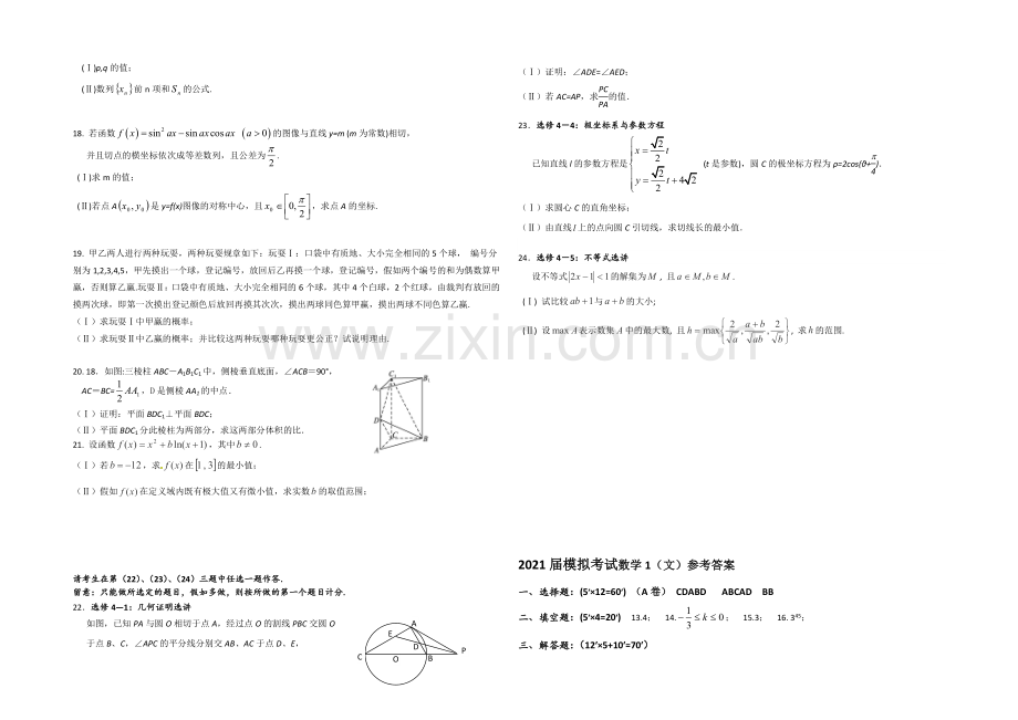 陕西省西工大附中2021届高三下学期一模考试数学(文)试题Word版含答案.docx_第2页