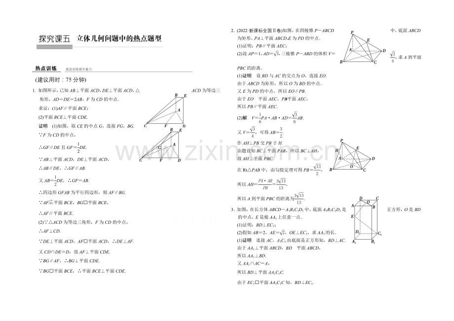 2022届-数学一轮(文科)-北师大版-课时作业-第八章-立体几何-探究课五-.docx_第1页