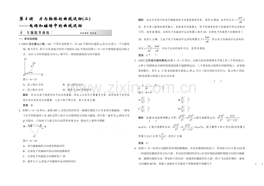 2021高考物理二轮复习(江苏专用)-专题提升训练-第4讲-力与物体的曲线运动二.docx_第1页