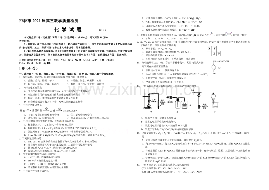 河北省邯郸市2021届高三上学期质检考试化学试题word版含答案.docx_第1页