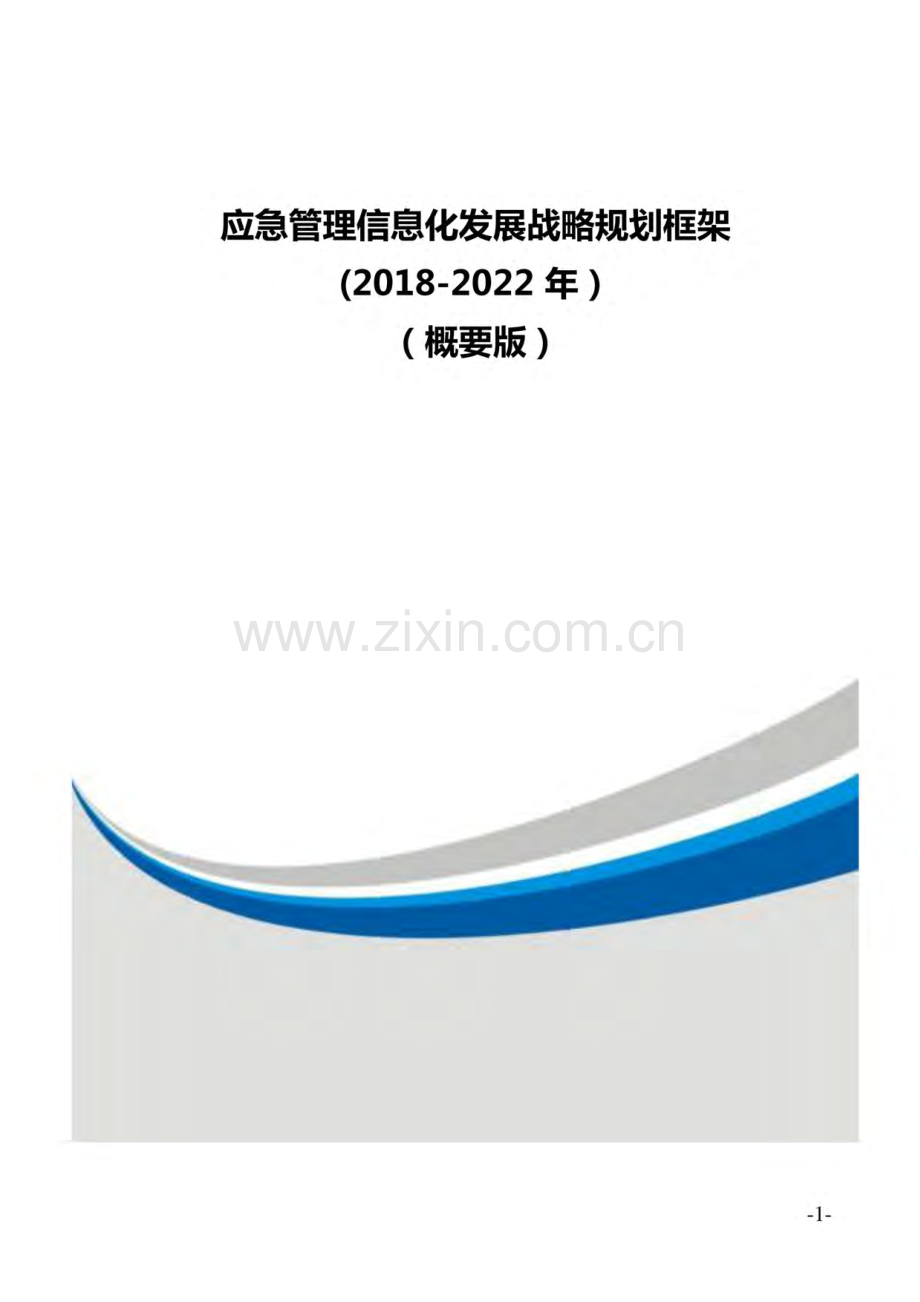 2020年应急管理信息化发展战略规划框架.pdf_第1页