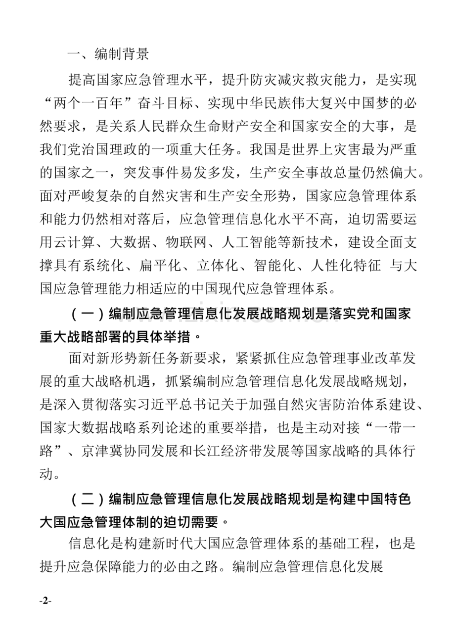 2020年应急管理信息化发展战略规划框架.pdf_第2页