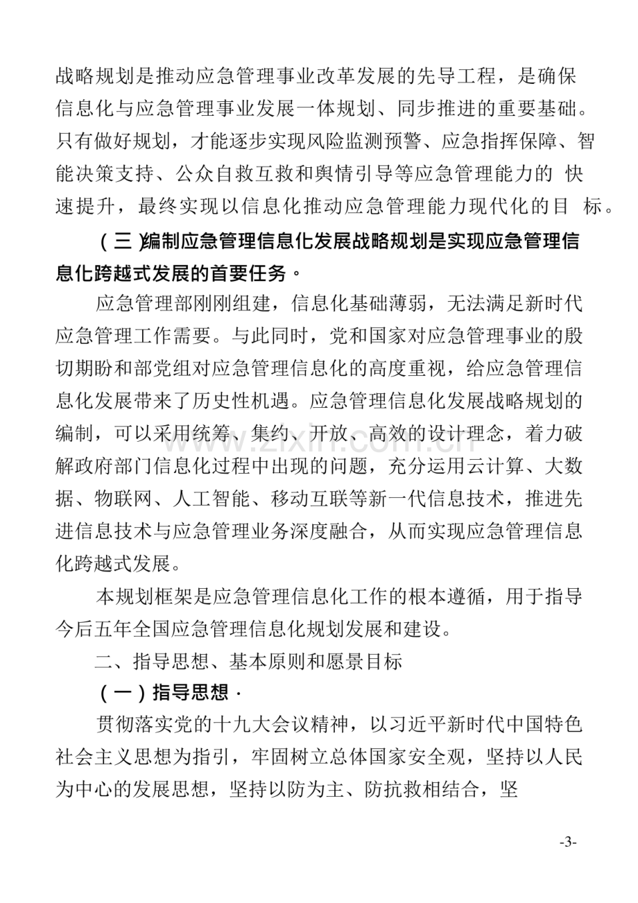 2020年应急管理信息化发展战略规划框架.pdf_第3页