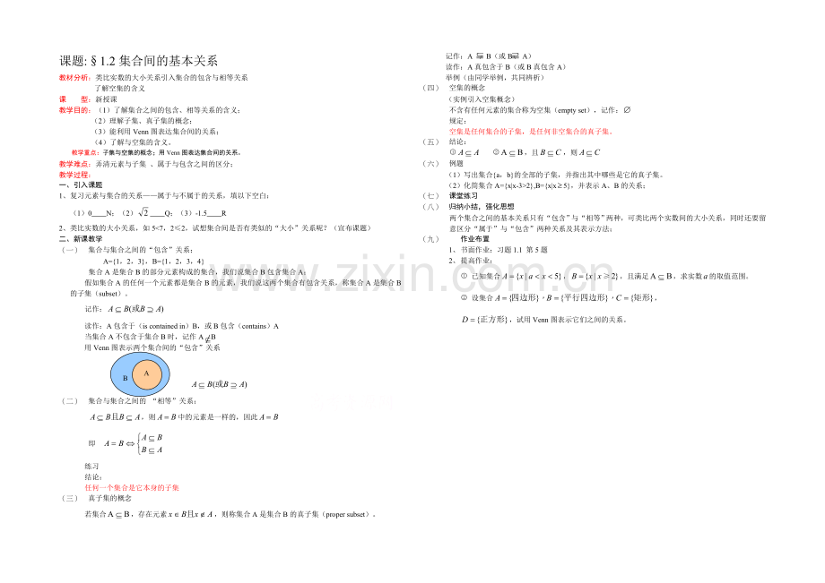 [中学联盟]辽宁省沈阳市第二十一中学高中数学必修一全册教案1.2集合间的基本关系-Word版含答案.docx_第1页