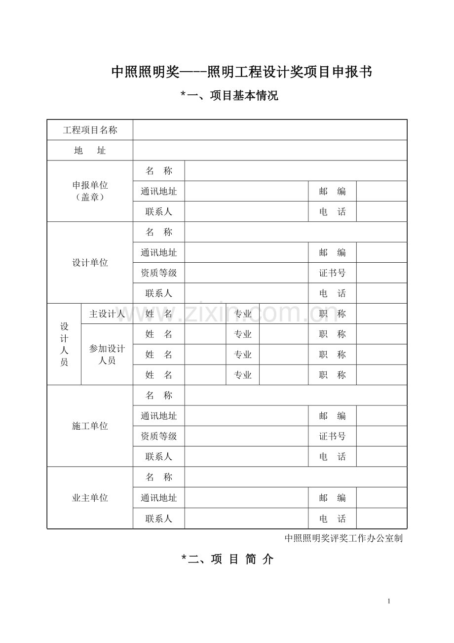 中照照明奖---照明工程设计奖项目申报书.doc_第1页