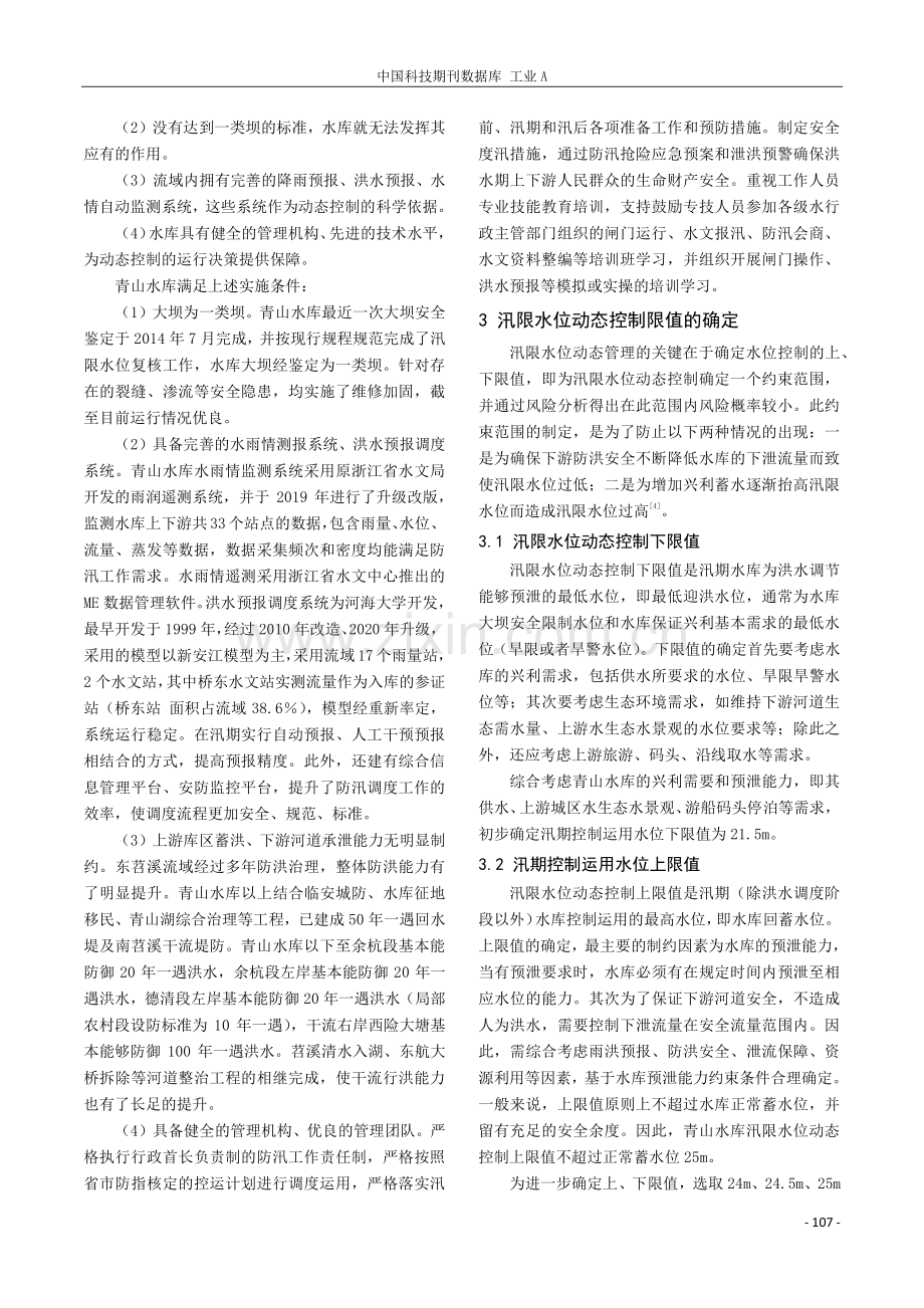 汛限水位动态控制的限值研究.pdf_第2页