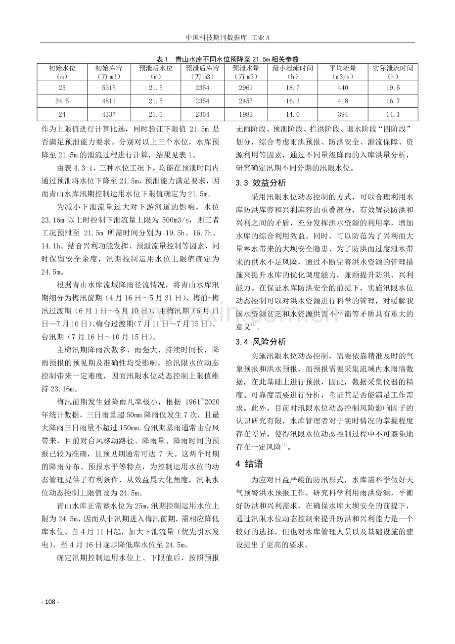 汛限水位动态控制的限值研究.pdf_第3页