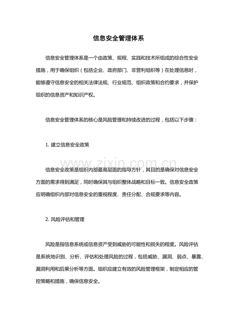 信息安全管理体系.docx_第1页