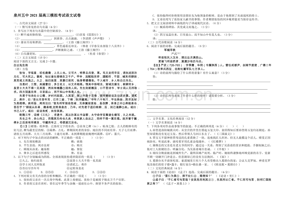 福建省泉州五中2021届高三5月模拟考试语文-Word版含答案.docx_第1页