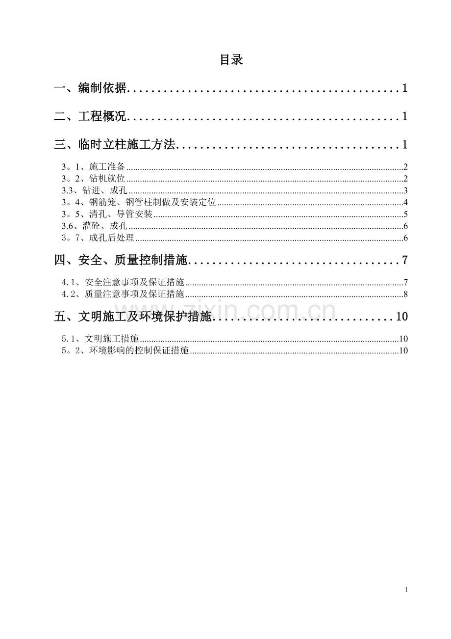 临时立柱施工方案.doc_第1页