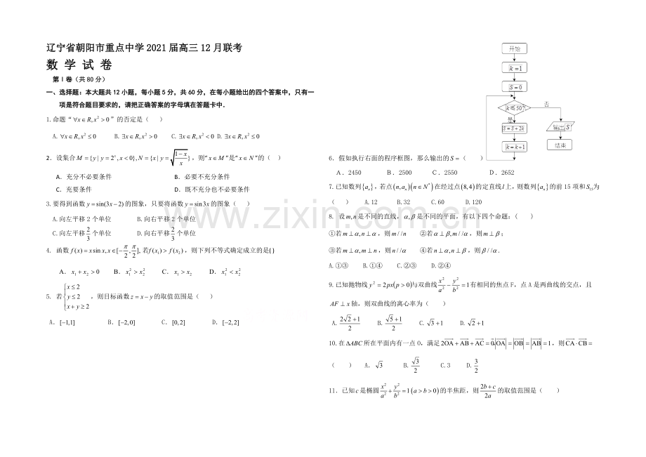 辽宁省朝阳市重点中学2021届高三上学期12月月考试题-数学-Word版含答案.docx_第1页