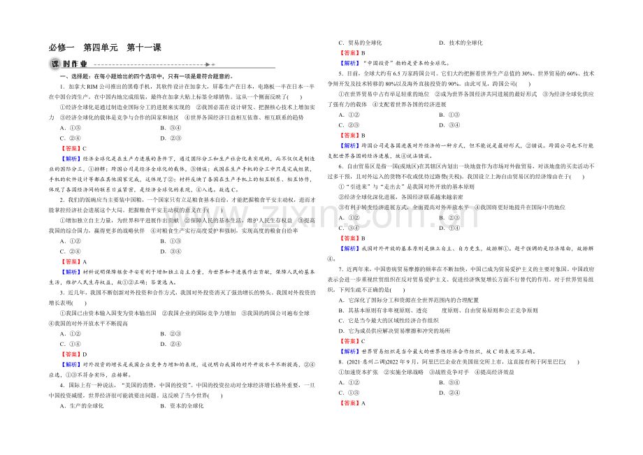 2022届高三一轮总复习政治必修1同步练习：第4单元-第11课-经济全球化与对外开放-.docx_第1页