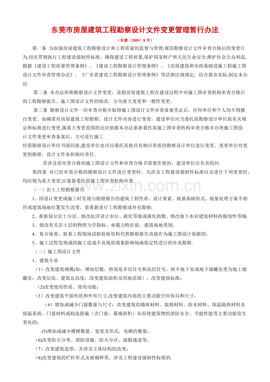 东莞市房屋建筑工程勘察设计文件变更管理暂行办法.docx_第1页