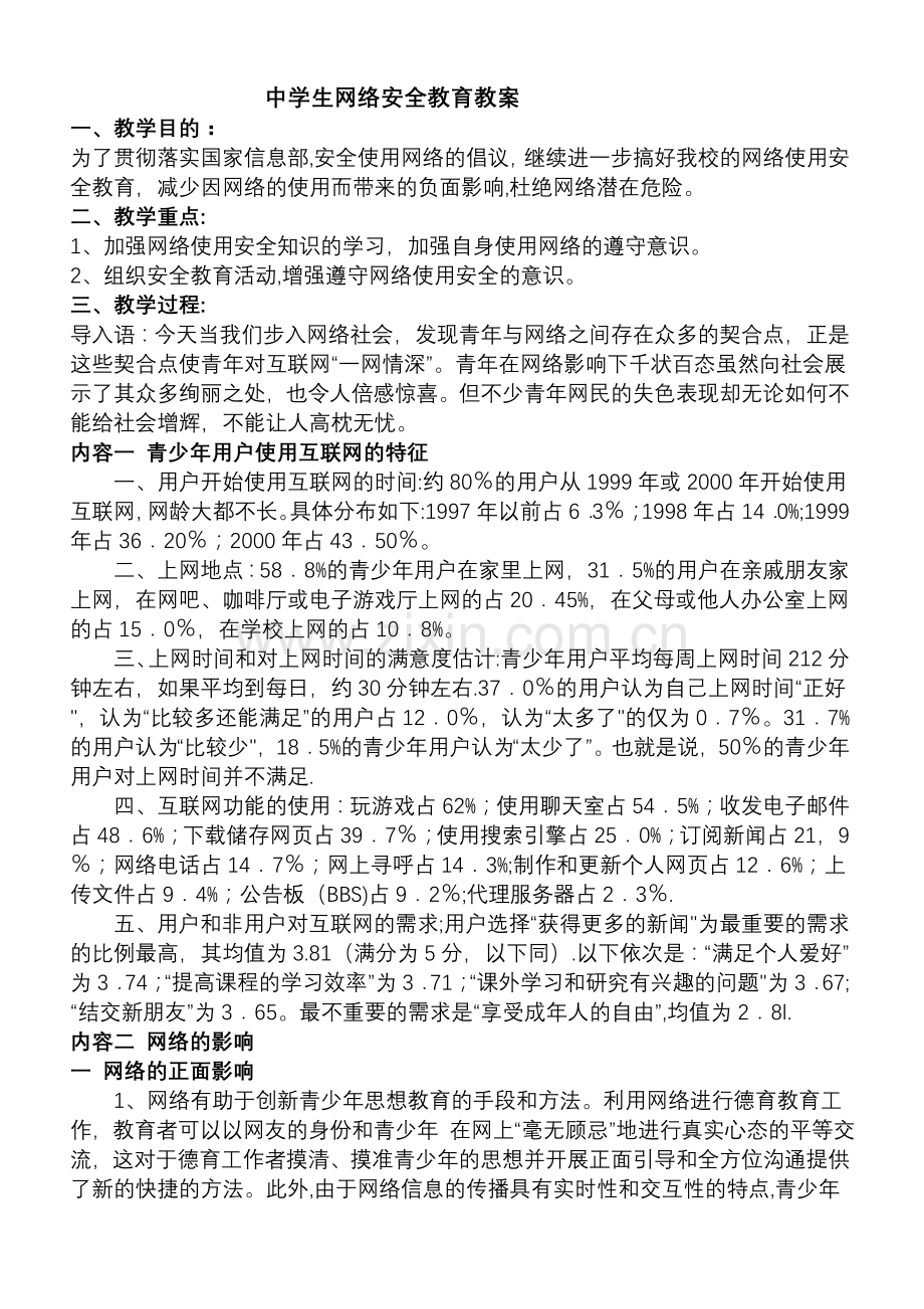 中学生网络安全教育教案(真).doc_第1页