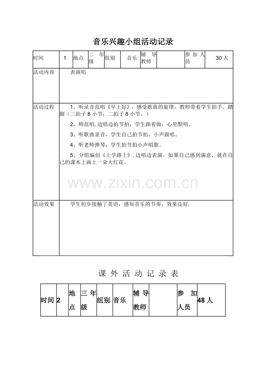 小学课外活动记录表.doc_第1页