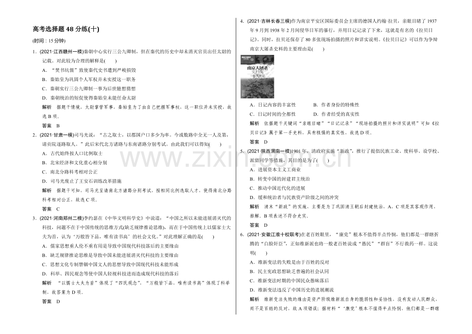 2022届高考历史(通用版)二轮专题复习-高考选择题48分练(十)-Word版含答案.docx_第1页