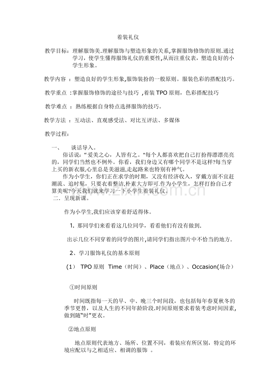 着装礼仪教案.doc_第1页