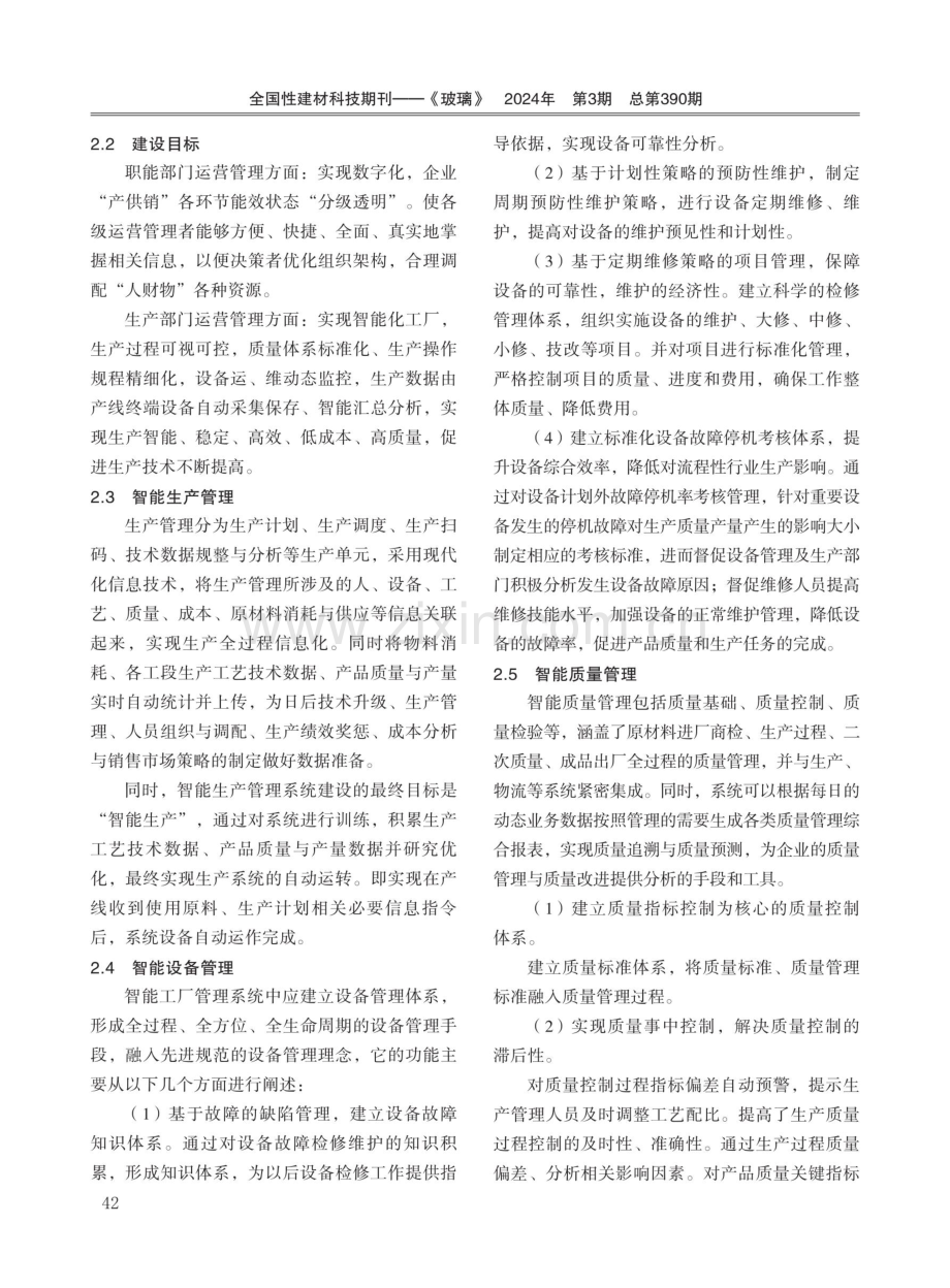 浅述平板玻璃智能工厂的建设思路.pdf_第3页