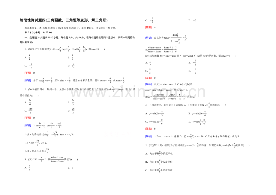 【2022届走向高考】高三数学一轮(北师大版)阶段性测试题4(三角函数、三角恒等变形、解三角形).docx_第1页