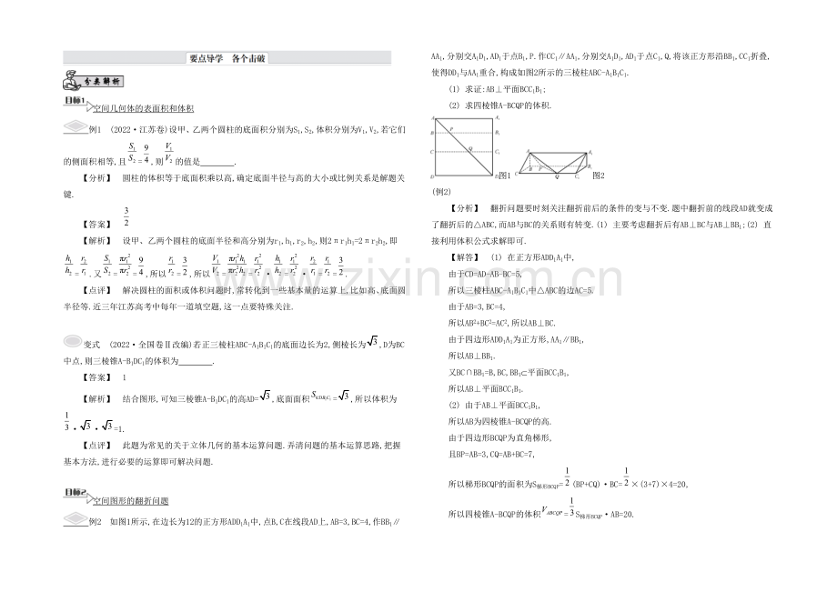 2021高考数学(文-江苏专用)二轮复习-专题二-第二讲-立体几何综合问题8-【要点导学】.docx_第1页