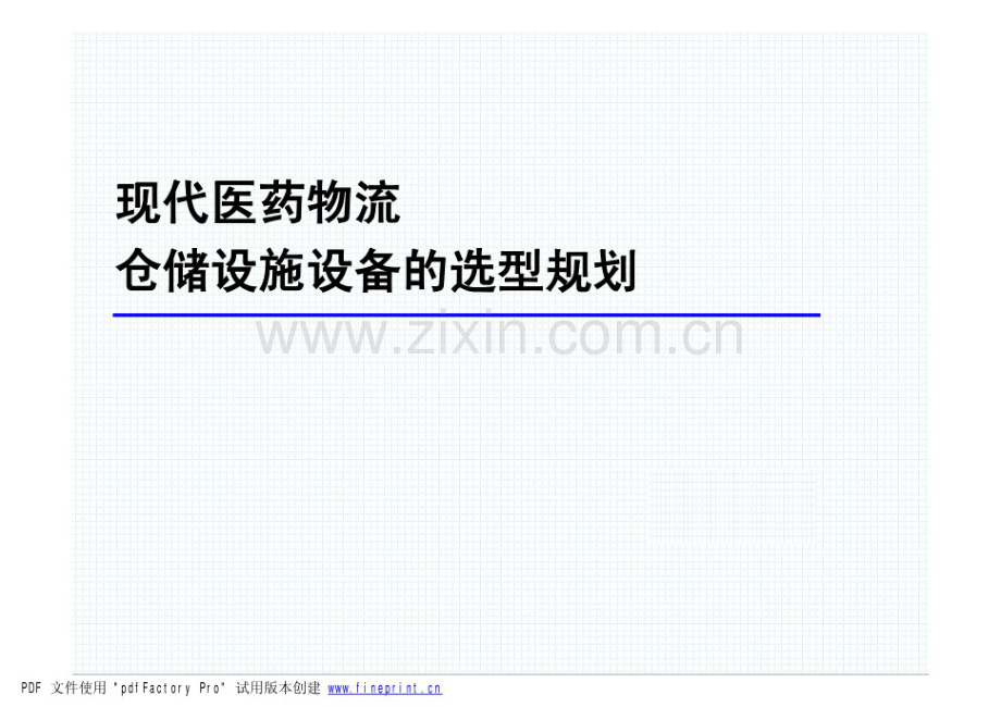 现代医药物流仓储设施设备的选型规划.pdf_第1页