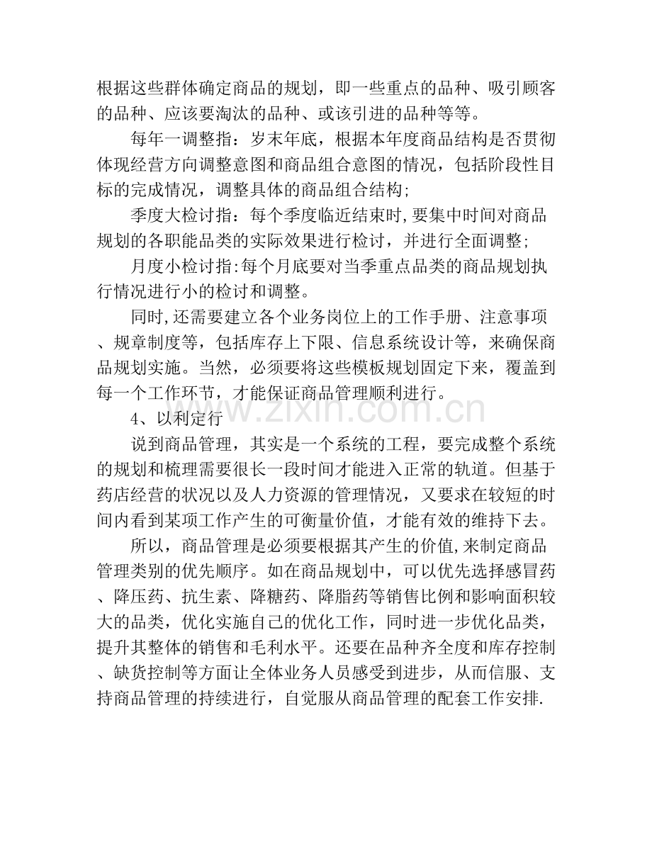 药店如何做好商品管理.doc_第3页