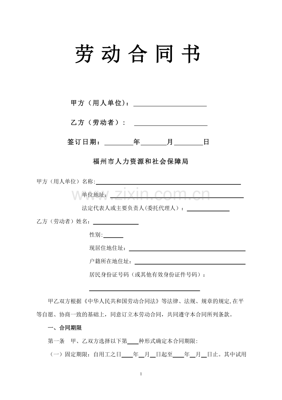 福建省企业劳动合同范本.doc_第1页